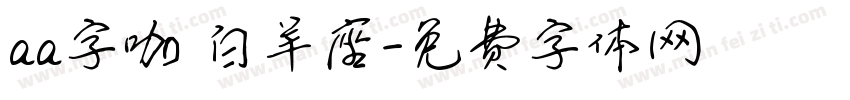 aa字咖 白羊座字体转换